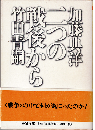 二つの戦後から