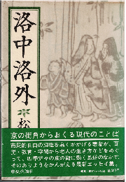 洛中洛外