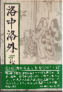 洛中洛外
