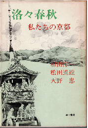 洛々春秋 : 私たちの京都