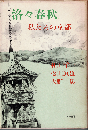 洛々春秋 : 私たちの京都