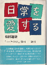 日常を愛する : 「ハーフ・タイム」56・1-58・9