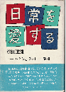 日常を愛する : 「ハーフ・タイム」56・1-58・9