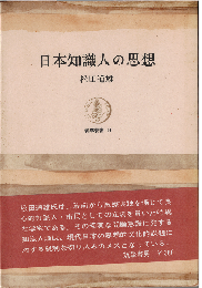 日本知識人の思想