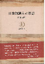 日本知識人の思想