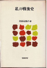 私の戦後史（松田道雄の本5）