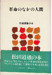 革命のなかの人間（松田道雄の本9）