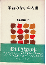 革命のなかの人間（松田道雄の本9）