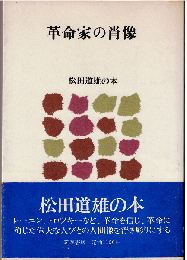 革命家の肖像（松田道雄の本9）