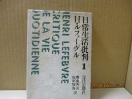 日常生活批判 １