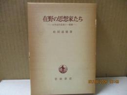 在野の思想家たち : 日本近代思想の一考察