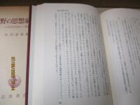 在野の思想家たち : 日本近代思想の一考察