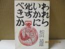 われらいかに死すべきか