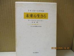 未来を生きる : トインビーとの対話