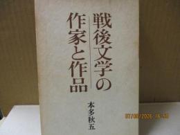 戦後文学の作家と作品