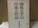 戦後文学の作家と作品