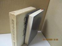 戦後文学の作家と作品