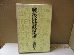 戦後批評家論