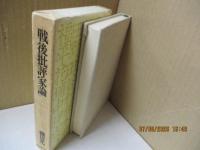 戦後批評家論