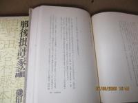 戦後批評家論