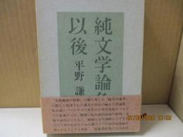 純文学論争以後