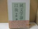 純文学論争以後