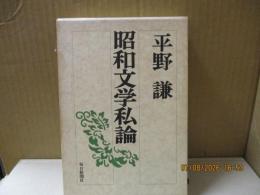 昭和文学私論