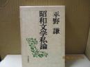 昭和文学私論