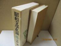 昭和文学私論