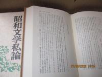 昭和文学私論