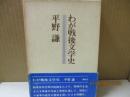 わが戦後文学史