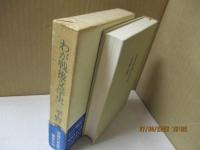 わが戦後文学史