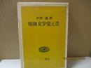 昭和文学覚え書