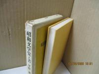 昭和文学覚え書