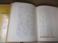 昭和文学覚え書