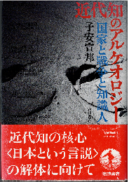 近代知のアルケオロジー : 国家と戦争と知識人