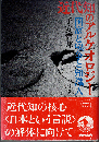 近代知のアルケオロジー : 国家と戦争と知識人