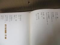 全集・現代文学の発見12　歴史への視点