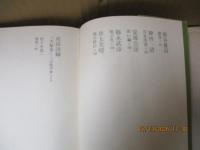 全集・現代文学の発見2　方法の実験