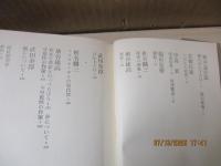 全集・現代文学の発見7、8　存在の探求（全2冊）