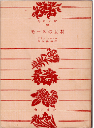 モーヌの大将