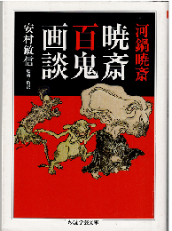 河鍋暁斎 暁斎百鬼画談