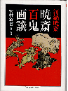 河鍋暁斎 暁斎百鬼画談