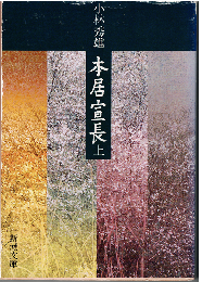 本居宣長（全2冊）
