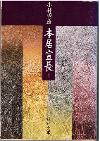 本居宣長（全2冊）