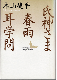 氏神さま・春雨・耳学問