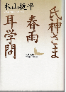 氏神さま・春雨・耳学問