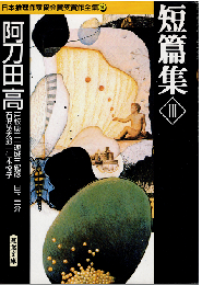 日本推理作家協会賞受賞作全集31　短篇集Ⅲ
