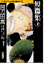 日本推理作家協会賞受賞作全集31　短篇集Ⅲ