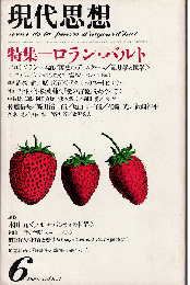 現代思想1980年6月号　特集：ロラン・バルト
